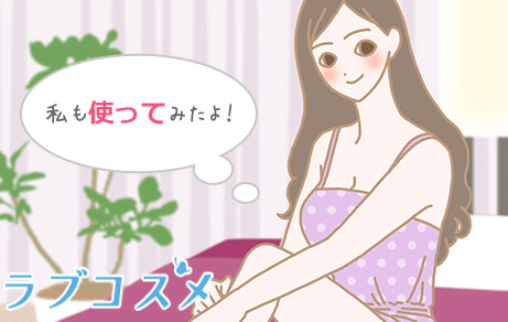 image 332ラブコスメ をご愛用いただいているお客様の声