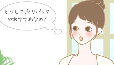 背面座位がおすすめな理由 - image 364 image 364背面座位がおすすめな理由