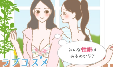 image 408性癖とは？その種類とフェチとの違い…彼氏の性癖に戸惑った時の振る舞い方