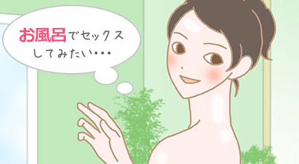お風呂でのセックスの魅力とは? - image 418 image 418お風呂でのセックスの魅力とは?