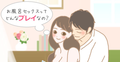 お風呂でのセックスの魅力とは? - image 420 image 420お風呂でのセックスの魅力とは?