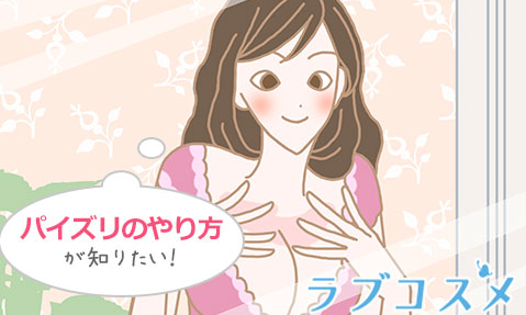 パイズリを上手にする方法とは?貧乳の方でも大丈夫です。 - image 463 image 463パイズリを上手にする方法とは?貧乳の方でも大丈夫です。